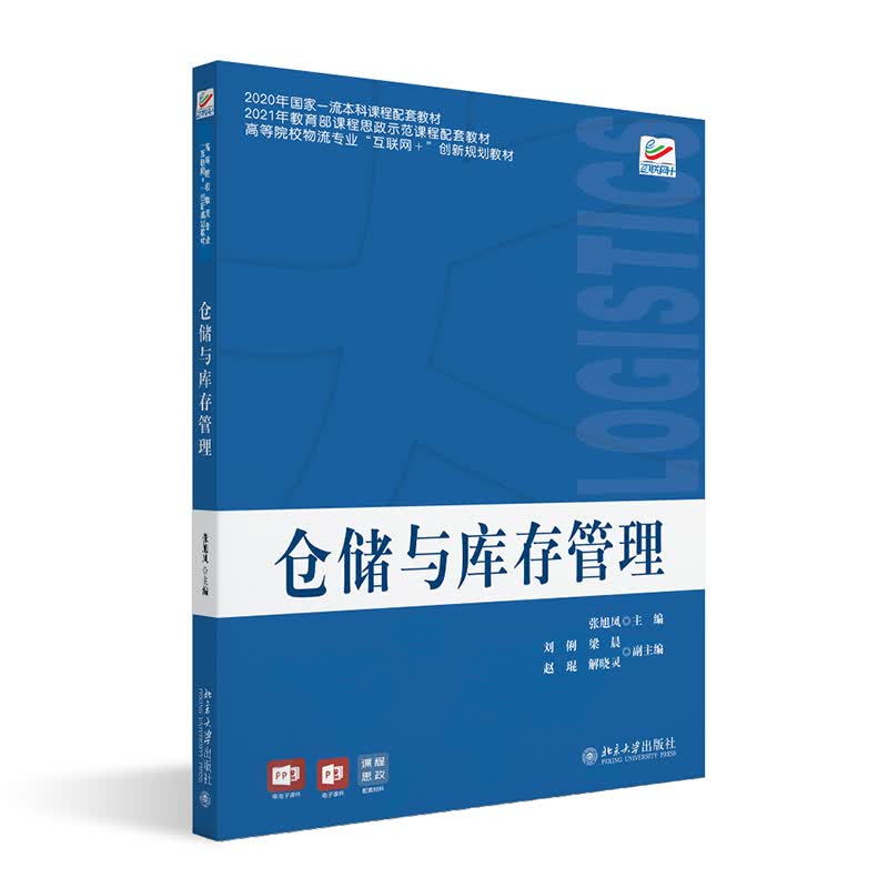 仓储与库存管理 高等院校物流专业