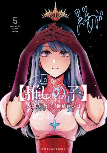 现货 进口日文 漫画 我推的孩子 推しの子 5
