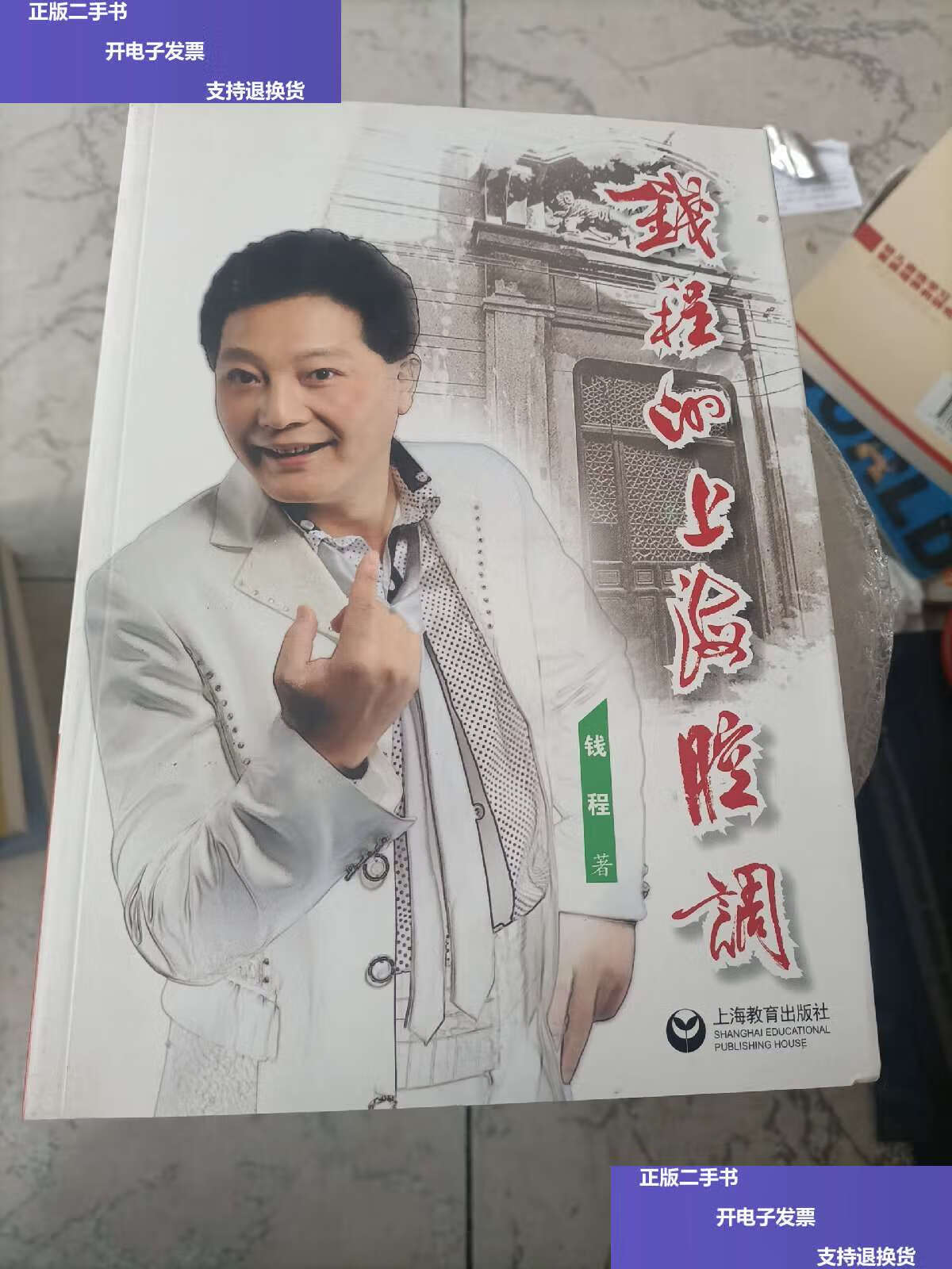 【二手9成新】钱程的上海腔调 /钱程 上海教育