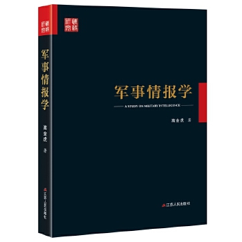 军事情报学【上新】