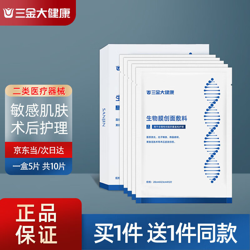 【买一送一】三金大健康 医用面部膜医美术后敏感肌肤械字号冷敷贴膜 拍1盒实发2盒（5片/盒）