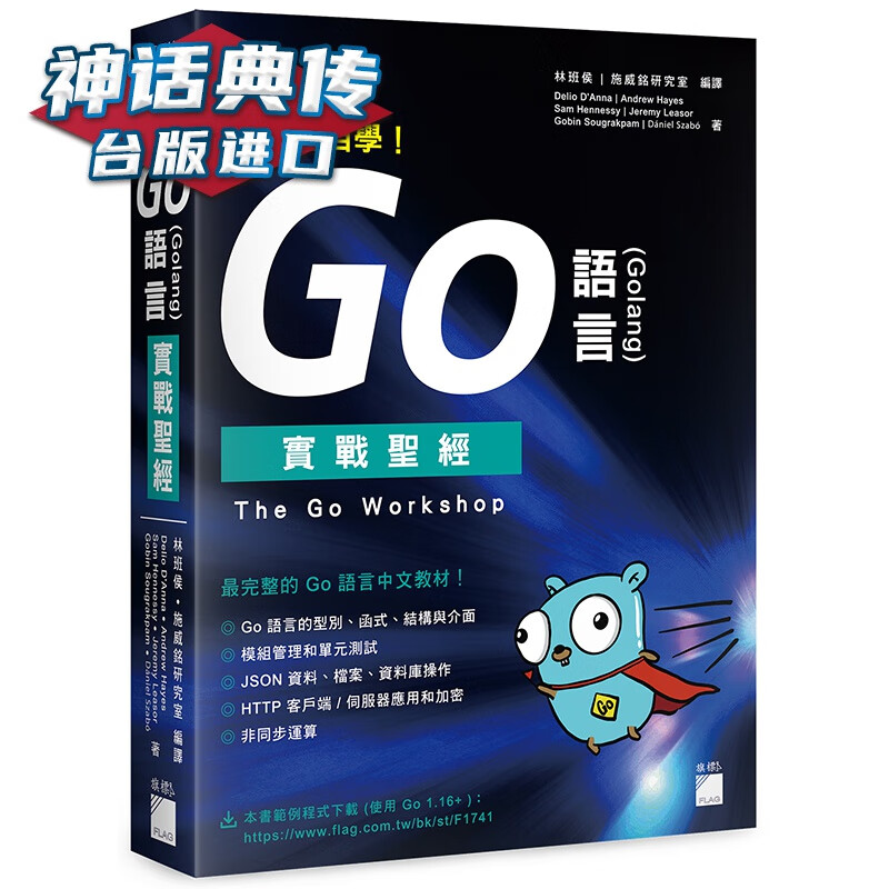完全自学！Go 语言 (Golang) 实战 旗标 Delio D'Anna 编程 台版