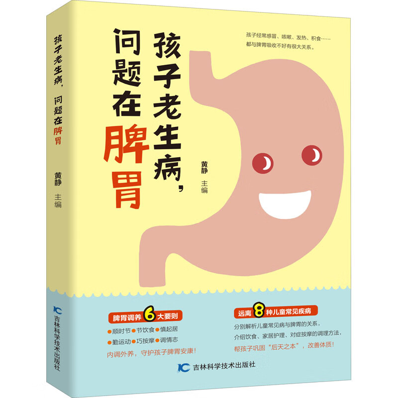 孩子老生病,问题在脾胃 黄静 编 书籍