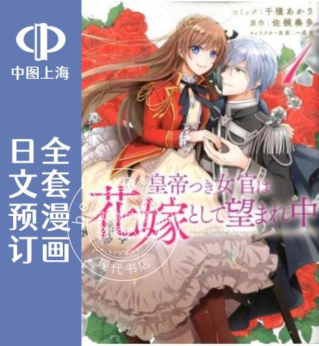 预售 日文预订 皇帝随行女官的新娘修行 全4卷 1-4 漫画 皇帝つき女官は花嫁として望ま