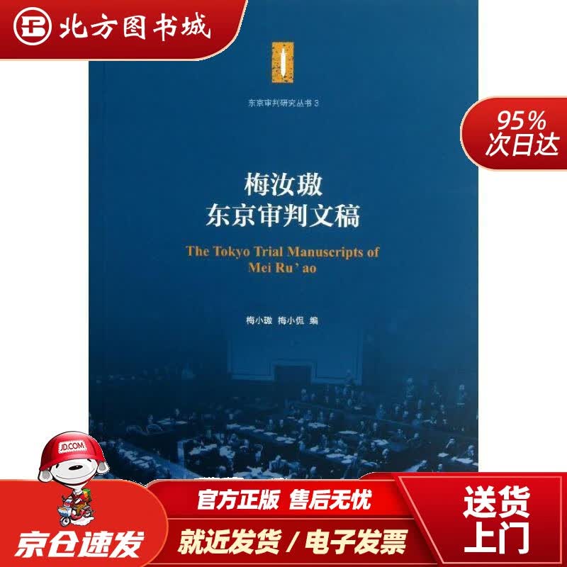 【正版现货】东京审判研究丛书（3）：梅汝璈东京审判文稿梅小璈,梅小侃编 北方图书城
