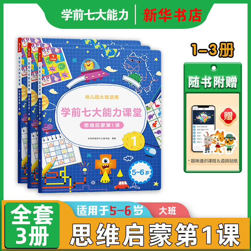 新版】学而思学前七大能力课堂系列 思维启蒙第1课 123456 幼儿小中大班适用幼小衔接3-6岁儿童启蒙书 思维启蒙第一课 123（适合幼儿园大班）