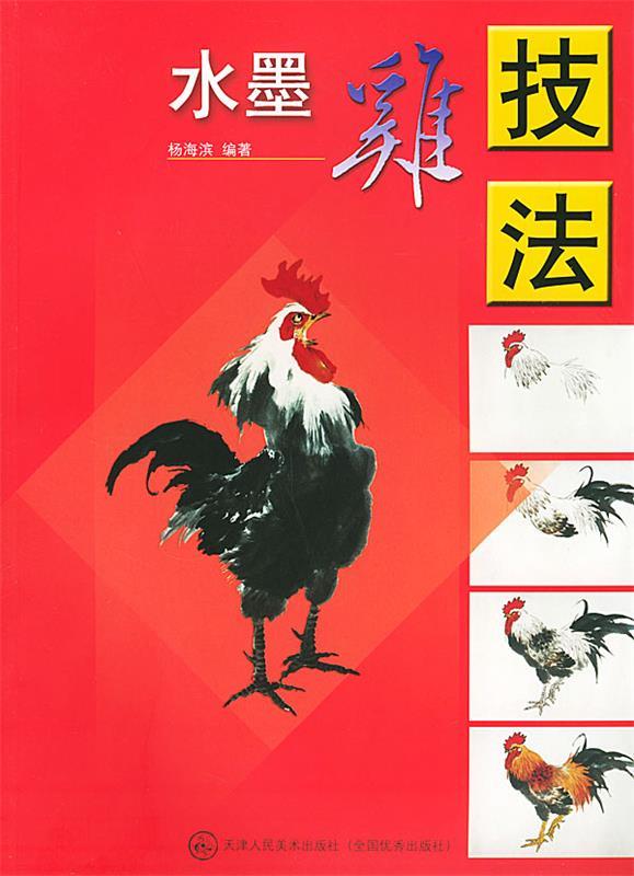 水墨鸡技法 杨海滨 绘【正版书】