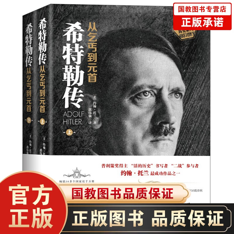 希特勒传：从乞丐到元首（上、下册）希特勒的自述 约翰·托兰历史纪实系列 阿道夫希特勒个人传记