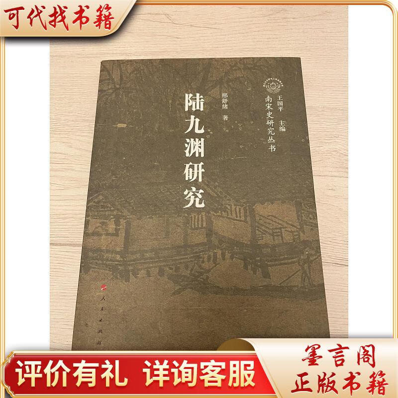 陆九渊研究9787010071732人民出版社邢舒著