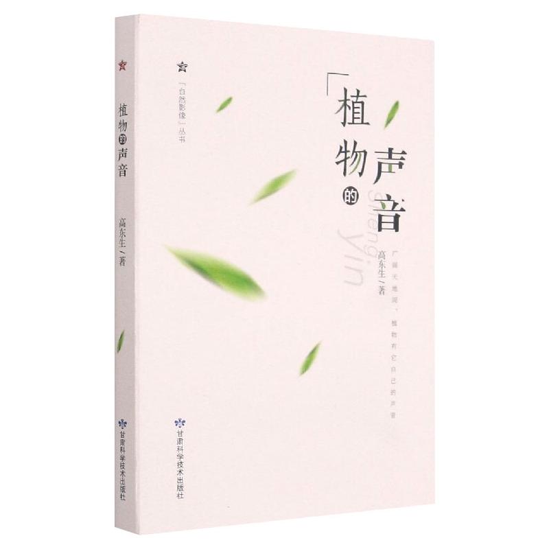 植物的声音 图书