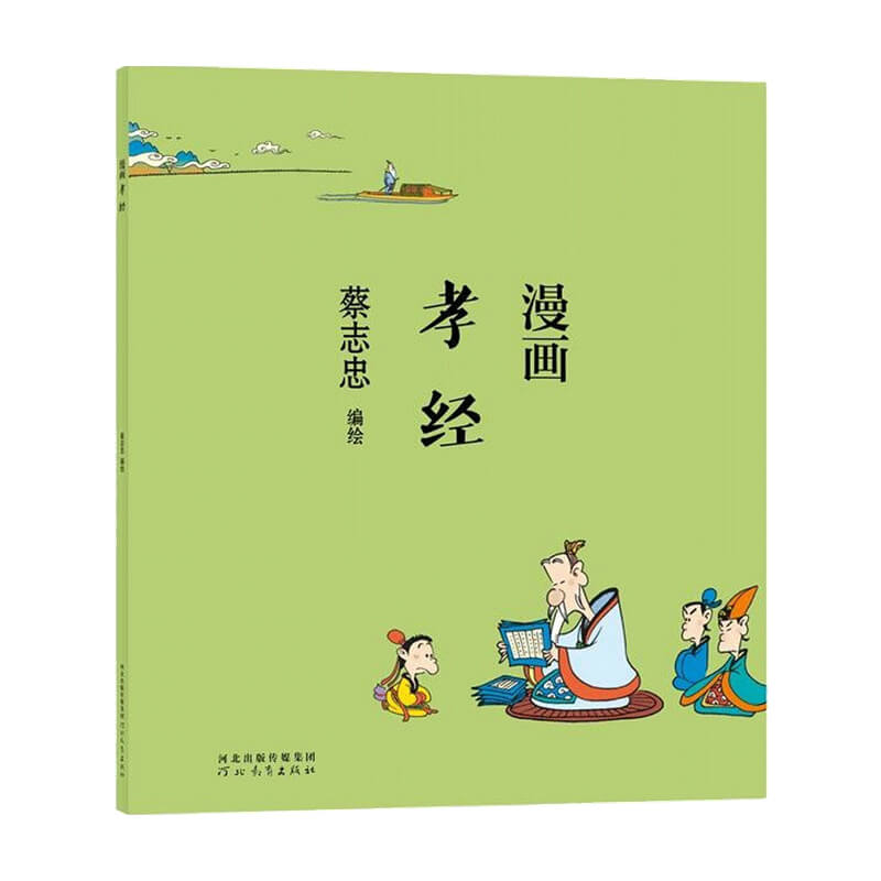 蔡志忠漫画孝经 蔡志忠著 漫画 中信书店