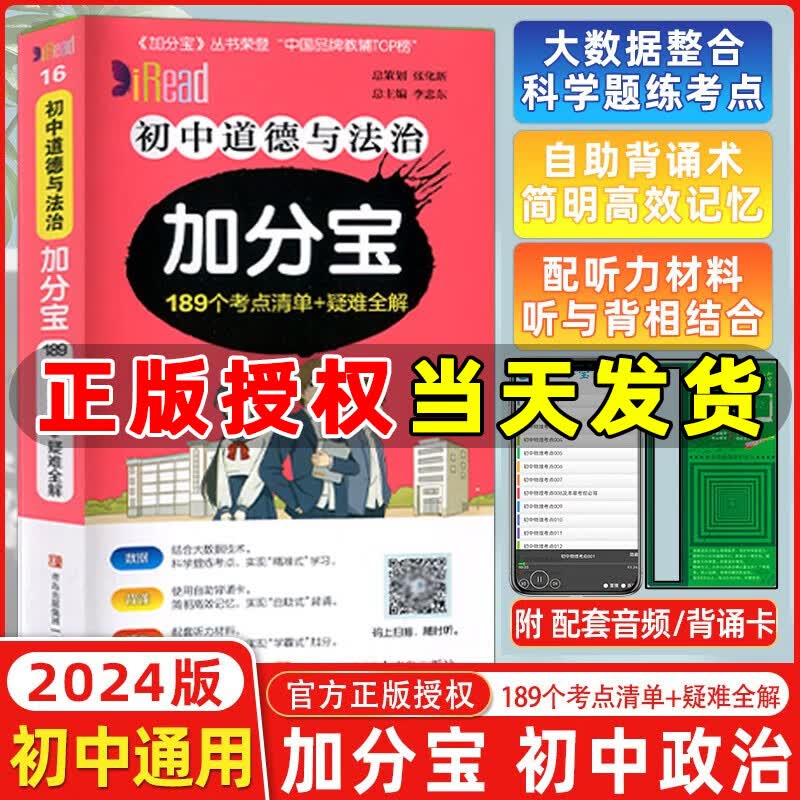 【全国通用】2024版加分宝初中道德与法治考点清单+疑难全解初中基础知识手册七八九年级总复习汇总考点初中知识清单必背考点初中加分宝