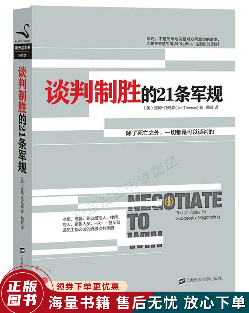 谈判制胜的21条军规
