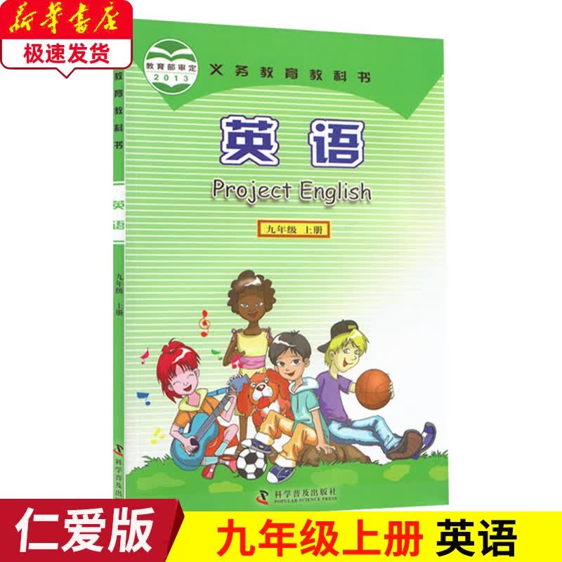 2023新版仁爱版9九年级上册英语书 科普版英语九9年级上册书科学普及出版社 仁爱版9九年级上册英语课本