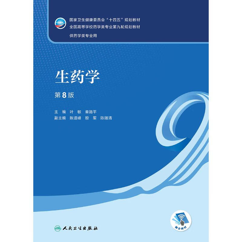 生药学 第8八版 叶敏等主编 卫生委员会十四五规划 药学类专业第九轮