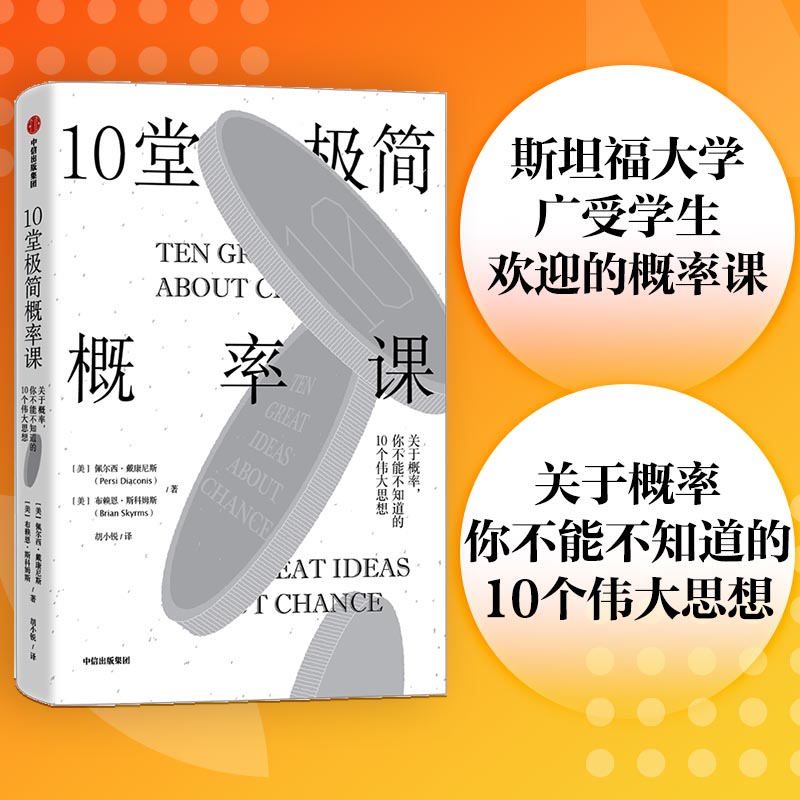 10堂极简概率课：关于概率你不能不知道的10个伟大思想