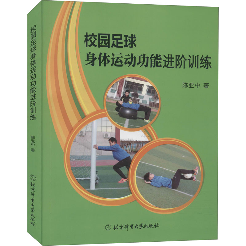 校园足球身体运动功能进阶训练