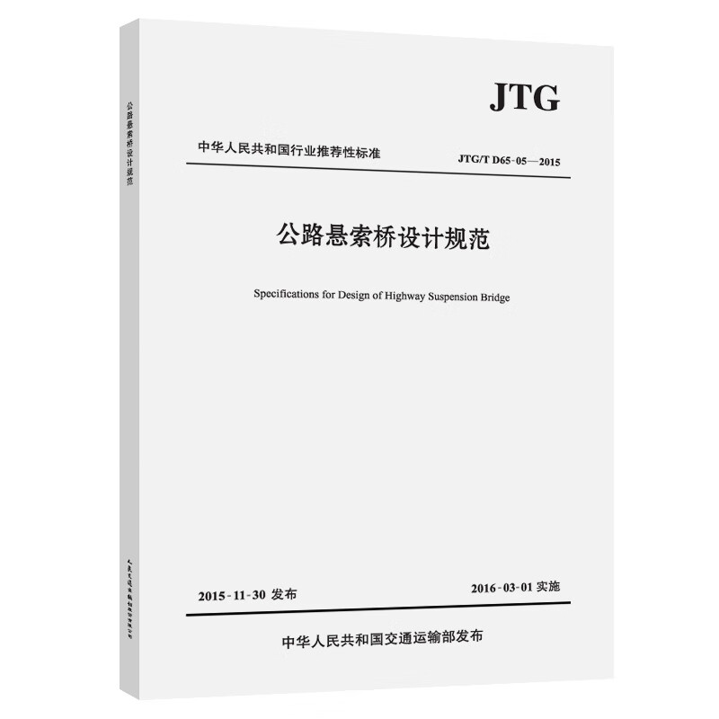 公路悬索桥设计规范(jtg/t d65-05—2015)