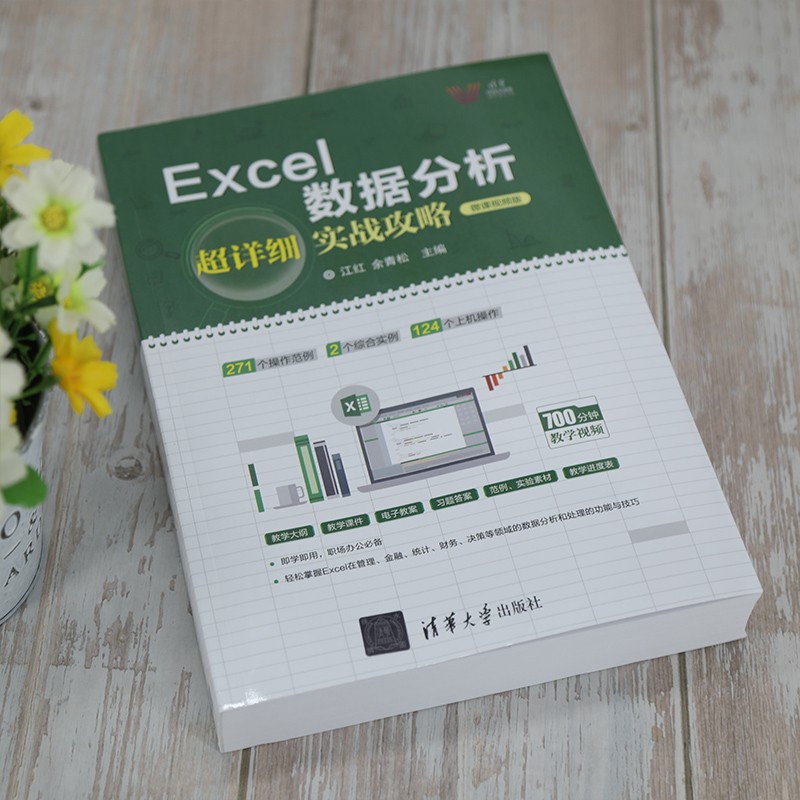 Excel数据分析超详细实战攻略-微课视频版（清华科技大讲堂）