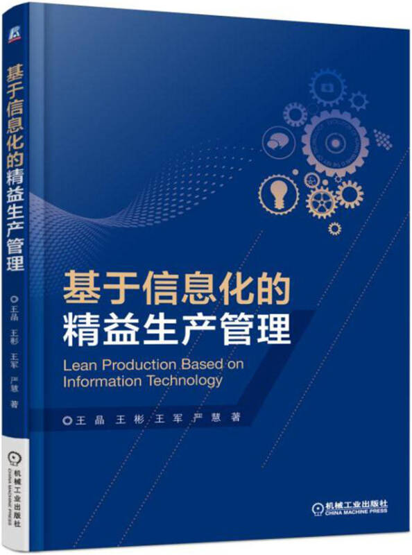 【新华书店】基于信息化的精益生产管理