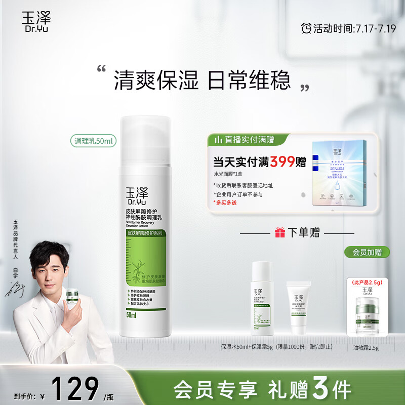 玉泽 【白宇同款】 皮肤屏障修护神经酰胺调理乳50ml（补水保湿滋润）怎么样,好用不?