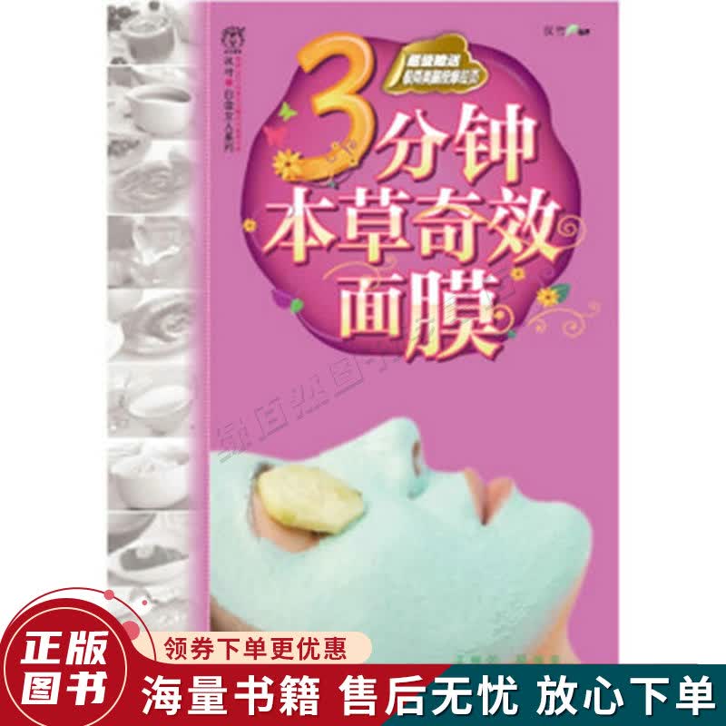 3分钟本草奇效面膜