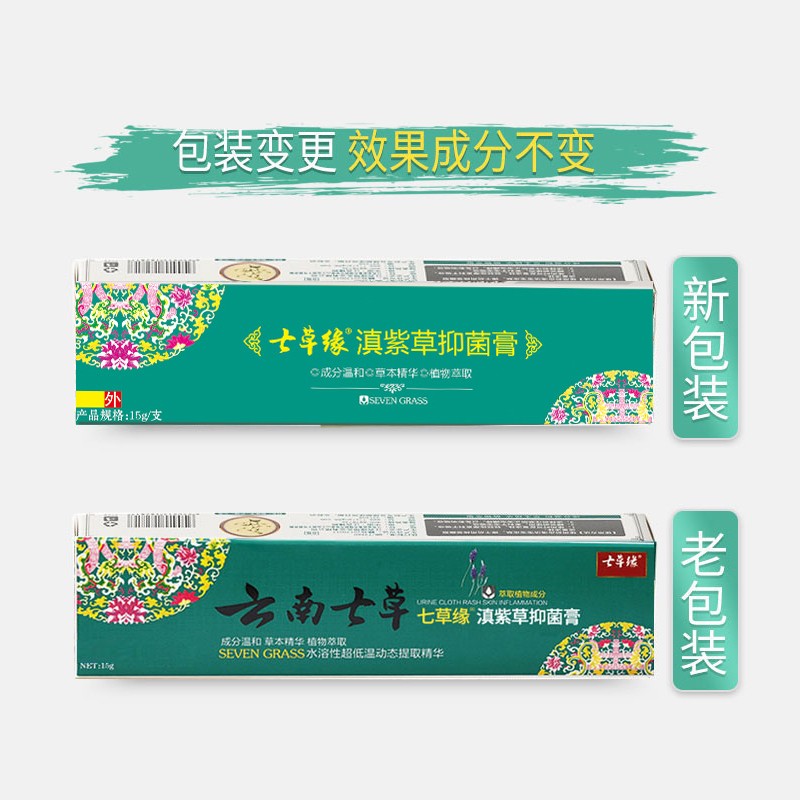 七草缘滇紫草抑菌膏云南七草七效修复膏宝宝红屁屁护臀膏滇紫草云南