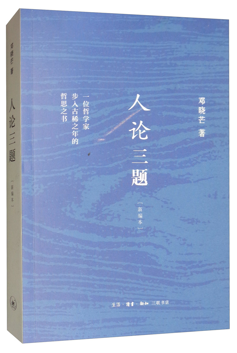 【新华书店】人论三题（新编本）