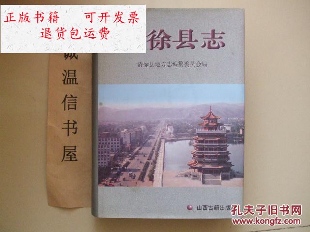 【二手9成新】清徐县志 /清徐县地方志编纂委员会 山西古籍出版