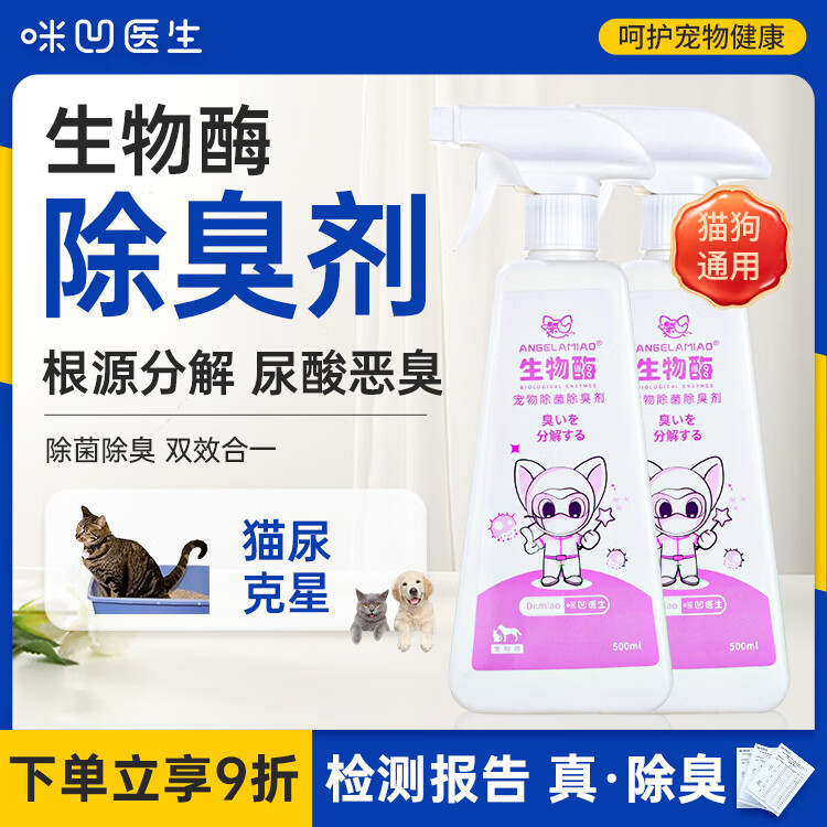 Angelamiao生物酶除臭剂500ml 宠物狗狗猫咪去尿味分解消毒喷雾猫砂除味