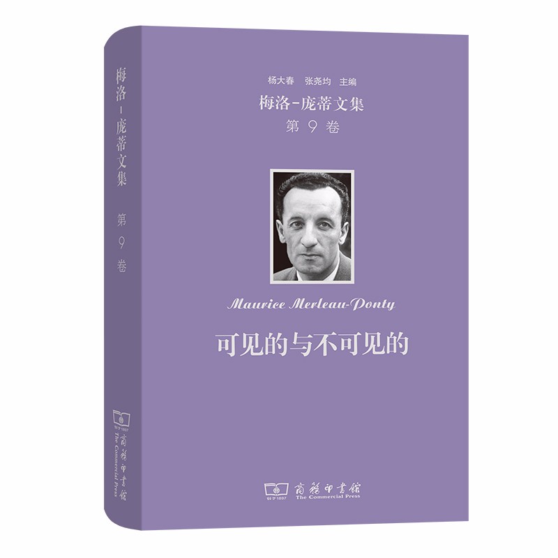 梅洛-庞蒂文集 第9卷：可见的与不可见的