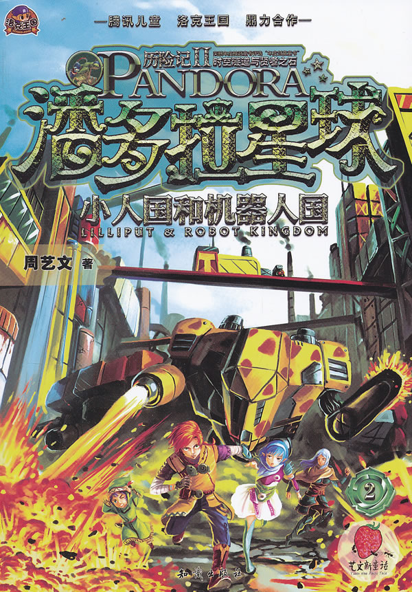 潘多拉星球历险记2--小人国和机器人国