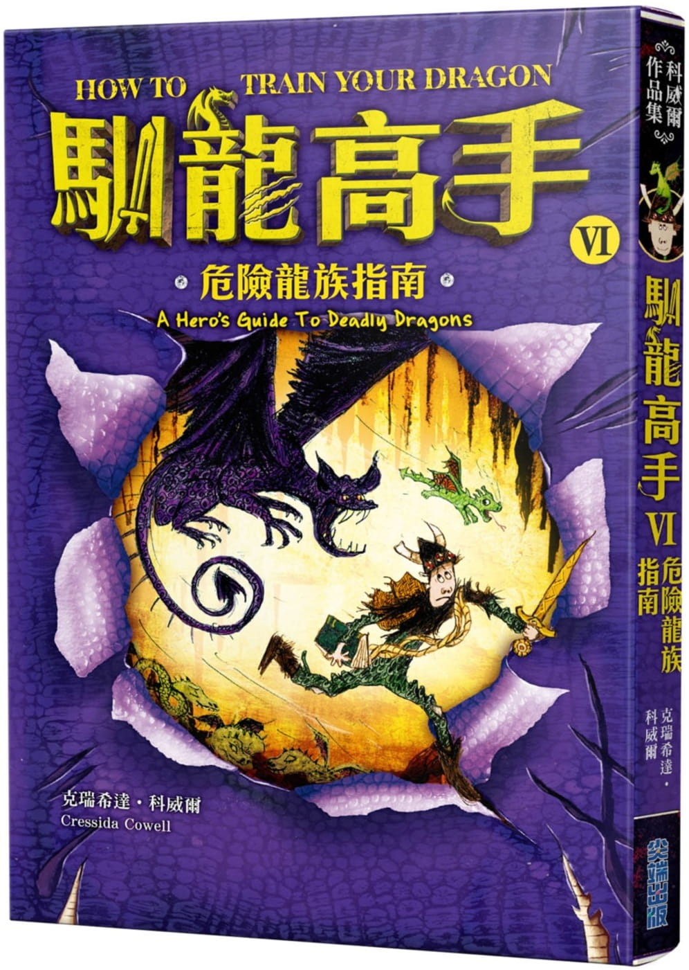 预售 克瑞希达?科威尔驯龙高手6危险龙族指南