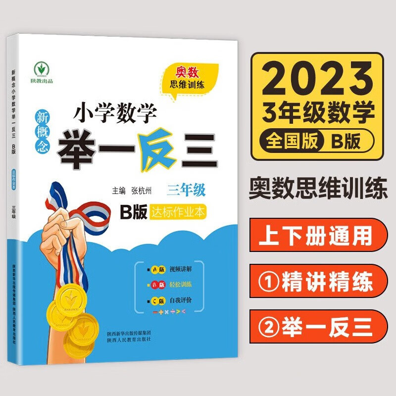 新概念小学三年级数学举一反三A版B版C版JST同步讲解练习达标 举一反三【C版达标卷】