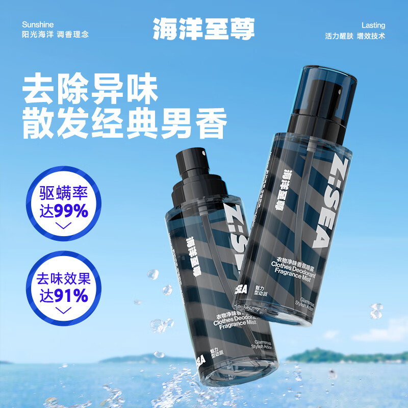 海洋至尊衣物净味香氛250ml 喷雾淡香水除异味柔顺衣物清香留香衣服除味剂香水