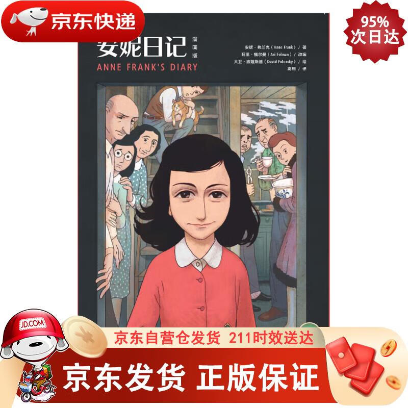 安妮日记（漫画版） 安妮·弗兰克 9787540494971正版SN4405