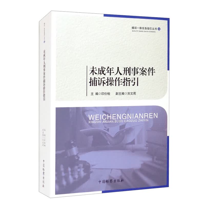 未成年人刑事案件捕诉作指引