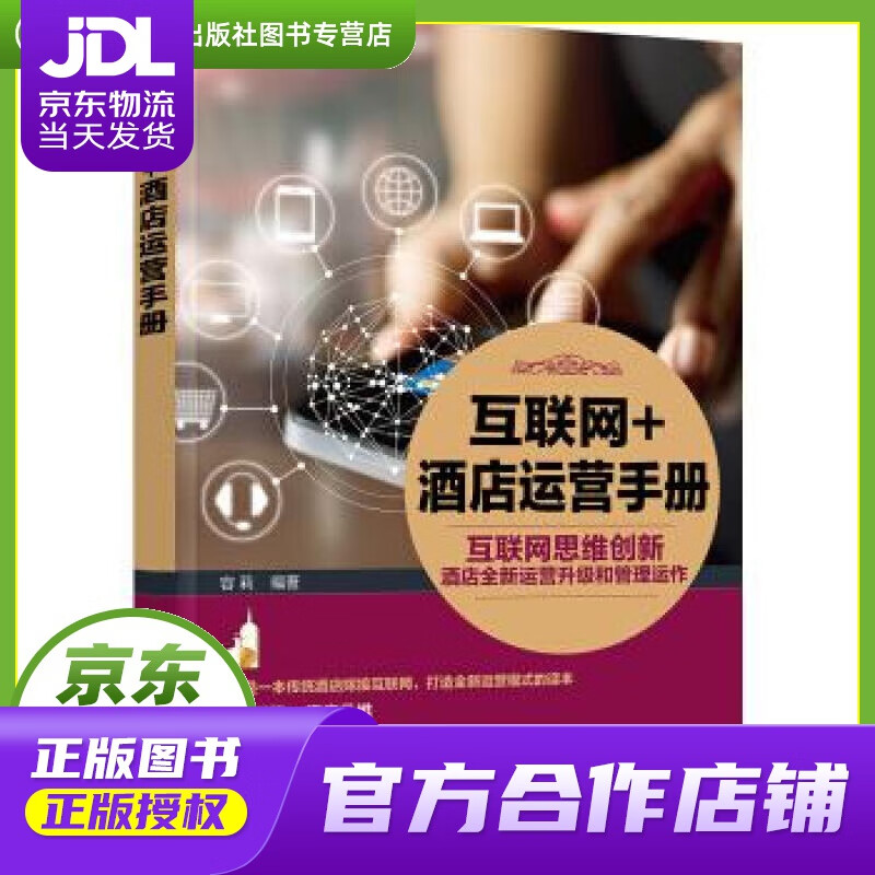 【正版图书 京东配送】互联网+酒店运营手册 容莉 著 化学工业出版社