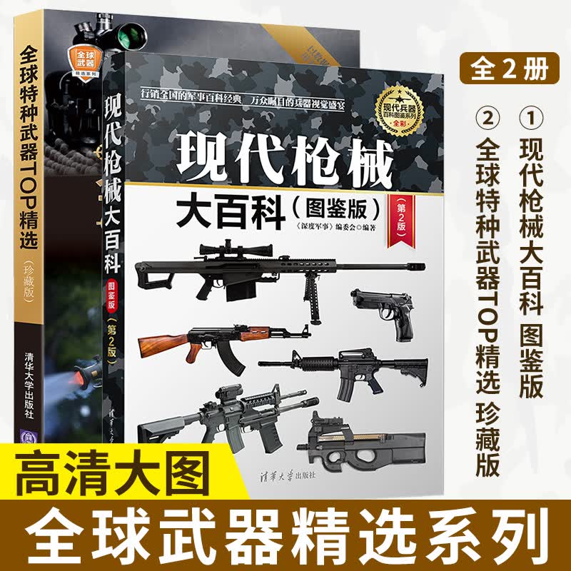 全2册特种武器TOP精选珍藏版+现代枪械大百科图鉴版第2版枪械基础知识军事类书籍构造原理图解辨识高性价比高么？