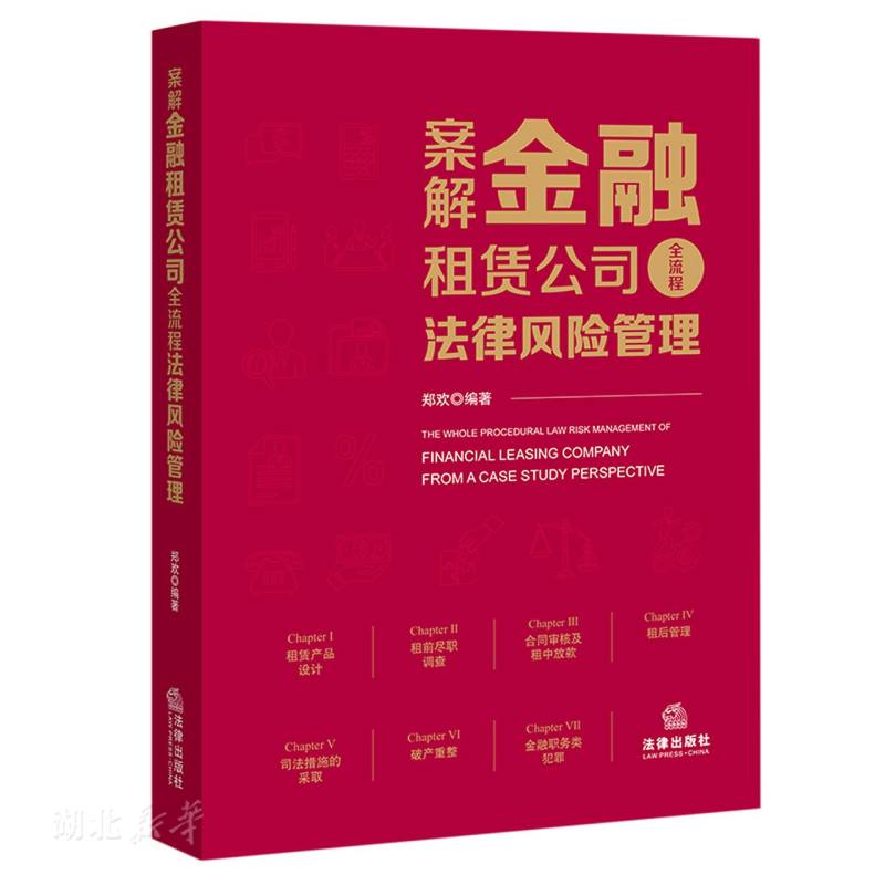 案解金融租赁公司全流程法律风险管理