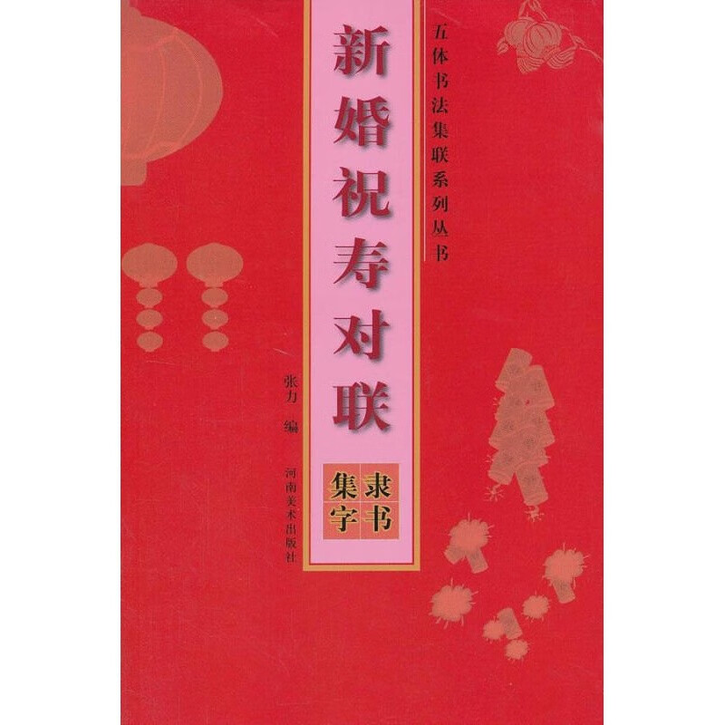 新婚祝寿对联 隶书集字 新婚对联大全书籍 河南美术出版社