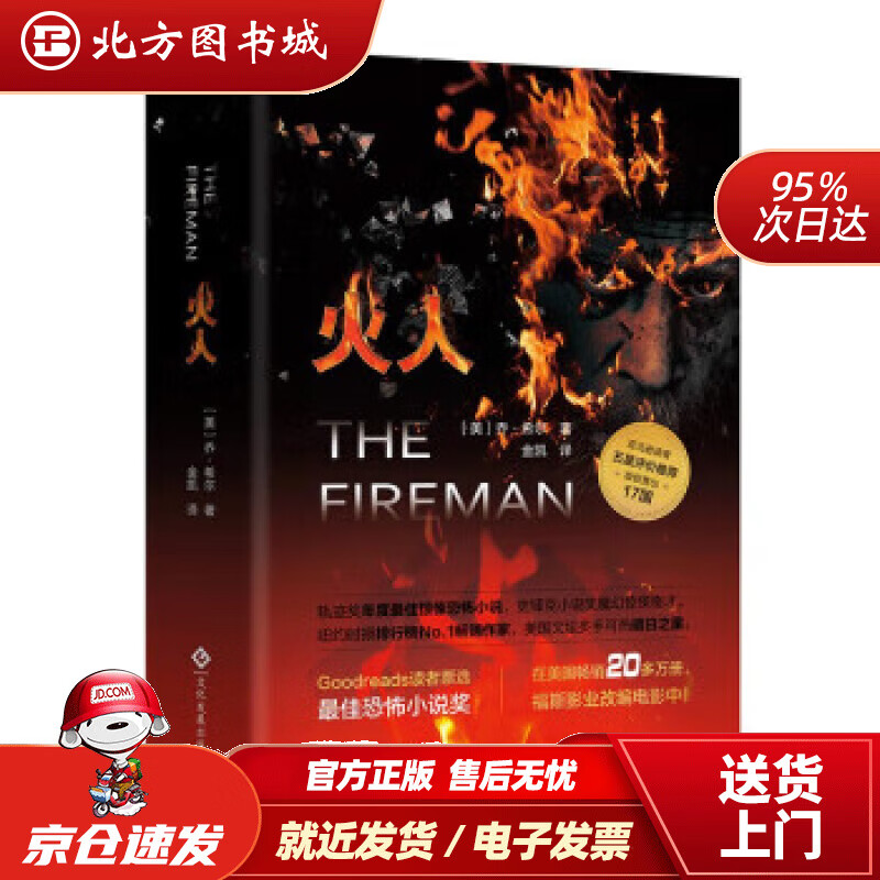 【正版现货】火人[美]乔·希尔著,金凯译 北方图书城
