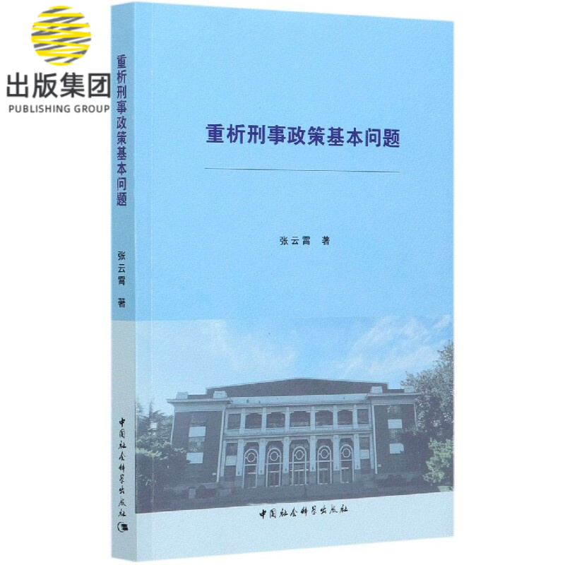 重析刑事政策基本问题