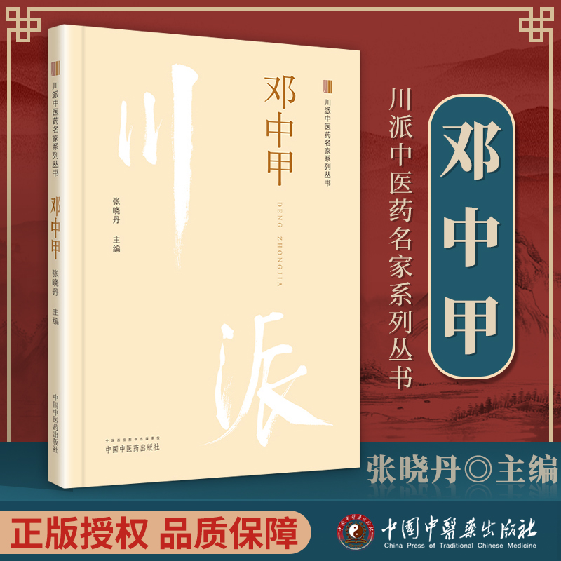 正版 邓中甲 川派中医药名家系列丛书 张晓丹