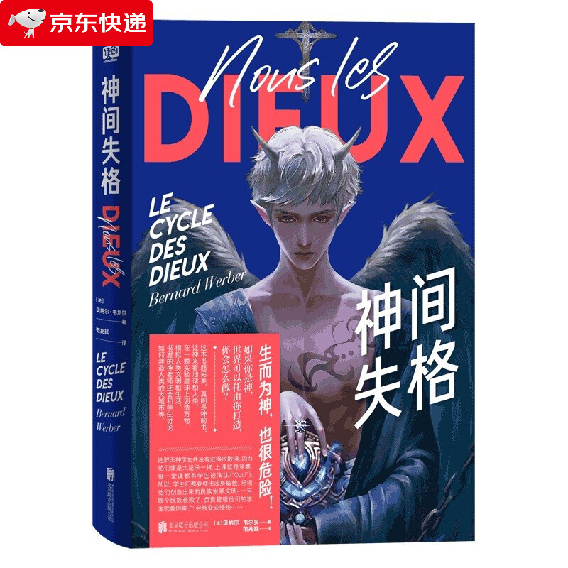 神间失格贝纳尔韦尔贝蚂蚁三部曲作者新作外国科幻文学小说悬幻科幻奇幻小说大师外国文学书小说书籍