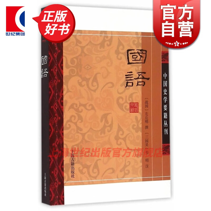 国语 左丘明 上海古籍出版社