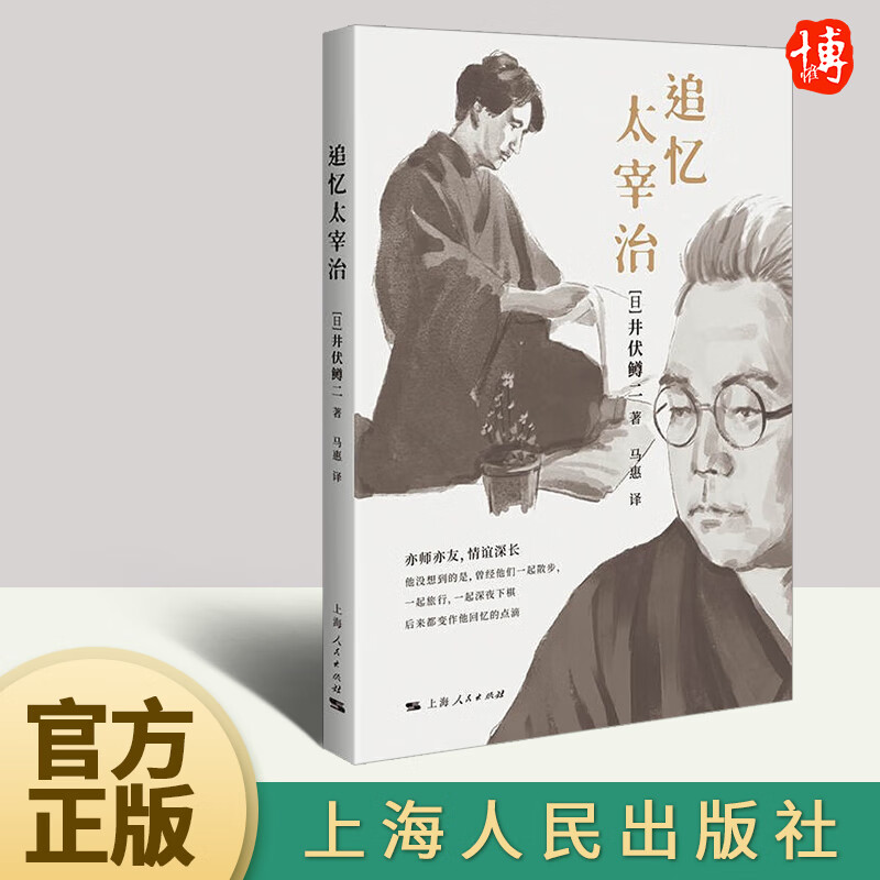 2023新书 追忆太宰治 汇集了22篇井