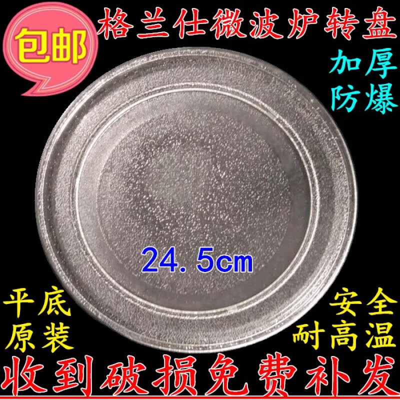 格兰仕（Galanz）格兰仕Galanz通用P70D20N1P-G5(W0)微波炉玻璃盘/托盘/转盘/24.5C CM/平底