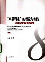 “八项司法”的理论与实践浙江法院司法创新发展上9787510900389人民法院出版社