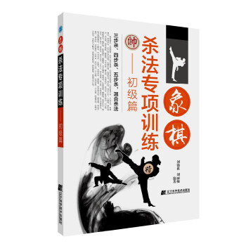 【新华书店 正版图书】象棋杀法专项训练-初级篇